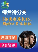 [仿真程序]015、用p0口顯示按位異或運算結(jié)果