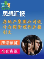 房地產(chǎn)集團(tuán)公司設(shè)計合同管理作業(yè)指引文件打包