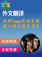 利用fpga實現(xiàn)長線接口通信設計【電氣論文+開題+中期+圖紙+翻譯】