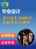 【11層】10000平米框剪辦公樓畢業(yè)設(shè)計(jì)（含建筑圖、結(jié)構(gòu)圖、計(jì)算書）