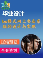 bs模式網(wǎng)上書店系統(tǒng)的設(shè)計與實(shí)現(xiàn)