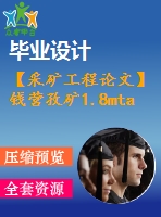 【采礦工程論文】錢營孜礦1.8mta新井設(shè)計(jì)—煤巷中錨桿、錨索支護(hù)作用機(jī)理【圖紙+論文+專題】