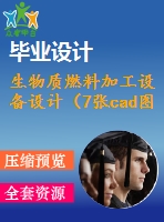 生物質(zhì)燃料加工設(shè)備設(shè)計(jì)（7張cad圖紙+開(kāi)題報(bào)告+任務(wù)書(shū)+機(jī)械設(shè)計(jì)畢業(yè)論文）