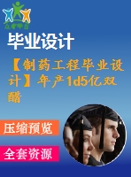【制藥工程畢業(yè)設計】年產(chǎn)1d5億雙醋瑞因膠囊（50mg )車間工藝設計【含任務書+開題報告+論文+圖紙+答辯ppt】