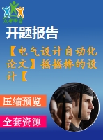 【電氣設計自動化論文】搖搖棒的設計【開題+中期+論文+仿真+原理圖+pcb圖+查重（15%內）】