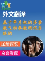 基于單片機的多參數(shù)氣動參數(shù)測試系統(tǒng)的設計【電氣論文+開題+中期+圖紙+翻譯】