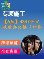 【6層】4347平方政府辦公樓（計(jì)算書、建筑、結(jié)構(gòu)圖、pkpm模型、施組）