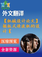 【機(jī)械設(shè)計(jì)論文】搖板式造波機(jī)的設(shè)計(jì)【任務(wù)書+開題報(bào)告+論文+圖紙+翻譯全套】