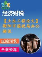 【土木工程論文】衡陽市國(guó)稅局辦公樓設(shè)計(jì)【論文+建筑圖+結(jié)構(gòu)圖cad】