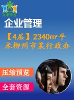 【4層】2340㎡平米柳州市某行政辦公樓（含計算書、建筑結構圖、施工組織）