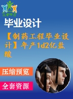【制藥工程畢業(yè)設計】年產(chǎn)1d2億鹽酸美西律片（50mg）車間工藝設計【含任務書+開題報告+論文+圖紙+答辯ppt】