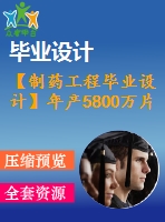 【制藥工程畢業(yè)設計】年產5800萬片地紅霉素腸溶片的生產工藝設計【含任務書+開題報告+論文+圖紙+答辯ppt】