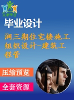 潤三期住宅樓施工組織設(shè)計-建筑工程管理施工組織設(shè)計論文（開題報告、任務書、畢業(yè)論文、圖紙、進度全套畢業(yè)資料）