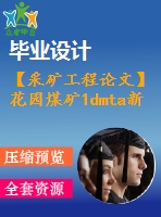 【采礦工程論文】花園煤礦1dmta新井設(shè)計-專題綜采面過斷層的理論與應用研究【任務書+圖紙+論文+專題8萬字】