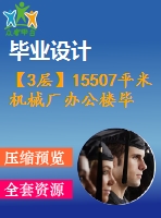 【3層】15507平米機械廠辦公樓畢業(yè)設計（計算書、部分建筑結(jié)構(gòu)圖紙）