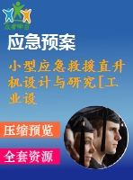 小型應急救援直升機設計與研究[工業(yè)設計論文]