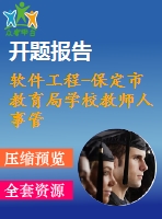 軟件工程-保定市教育局學校教師人事管理系統(tǒng)【代碼+論文+開題報告+任務書+答辯ppt等全套】