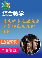 【采礦專(zhuān)業(yè)課程論文】錢(qián)家營(yíng)煤礦0.8 mta新井設(shè)計(jì)