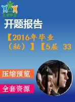 【2016年畢業(yè)（秘）】【5層 3300平方米】某住宅樓工程施工組織【任務書+開題報告+論文+施工進度橫道圖、施工平面圖、各種資源的配備表等全套】