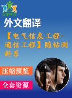 【電氣信息工程-通信工程】隨鉆測斜系統(tǒng)中信號處理技術(shù)研究（全套畢業(yè)設(shè)計含開題報告、任務(wù)書、論文正文、翻譯、答辯幻燈片等）