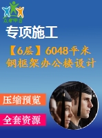 【6層】6048平米鋼框架辦公樓設(shè)計（計算書、建筑、結(jié)構(gòu)圖）