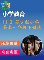 11-2 蘇少版小學(xué)美術(shù)一年級(jí)下冊這是我呀（泥塑）2 教學(xué)課件含教案