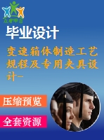 變速箱體制造工藝規(guī)程及專用夾具設(shè)計(jì)-鉆10-φ12【11張cad圖紙、工藝卡片和說(shuō)明書】