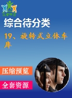 19、旋轉(zhuǎn)式立體車庫(kù)
