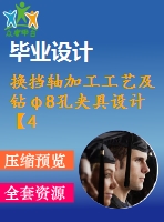 換擋軸加工工藝及鉆φ8孔夾具設(shè)計(jì)【4張cad圖紙、工藝卡片和說(shuō)明書】
