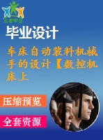 車床自動裝料機(jī)械手的設(shè)計【數(shù)控機(jī)床上下料機(jī)械手】【優(yōu)秀機(jī)械設(shè)計制造及其自動化課程畢業(yè)設(shè)計含sw三維3d建模及7張cad圖紙+帶任務(wù)書+開題報告+中期檢查表+答辯ppt+25頁加正文12000字】