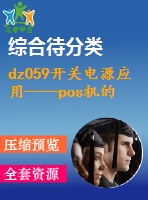 dz059開關(guān)電源應用——pos機的電源設計