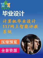 計算機畢業(yè)設計117網(wǎng)上智能評教系統(tǒng)的開發(fā)2