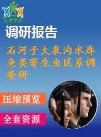 石河子大泉溝水庫魚類寄生蟲區(qū)系調查研究.pdf