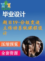 題目19-分級(jí)變速主傳動(dòng)系統(tǒng)課程設(shè)計(jì)【cad圖紙+說(shuō)明書】【機(jī)械專業(yè)】
