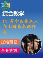 11 蘇少版美術(shù)六年上冊(cè)美術(shù)課件 我愛運(yùn)動(dòng)含教案