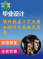 填料箱蓋工藝及磨φ60內(nèi)孔底面夾具設(shè)計(jì)【5張cad圖紙、工藝卡片和說明書】