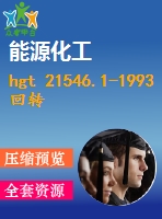hgt 21546.1-1993回轉(zhuǎn)圓筒用托輪、擋輪類型與技術(shù)條件 .pdf（化工hg）標(biāo)準(zhǔn) 行業(yè)標(biāo)準(zhǔn)