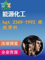 hgt 2369-1992 橡膠塑料拉力試驗機技術條件.pdf（化工標準 hg）行業(yè)標準