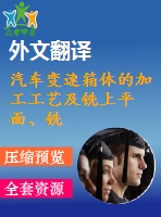 汽車變速箱體的加工工藝及銑上平面、銑頂面夾具設(shè)計(jì)【優(yōu)秀課程畢業(yè)設(shè)計(jì)含3張cad圖紙+帶開題報(bào)告+文獻(xiàn)綜述+外文翻譯】