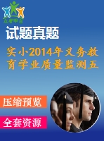 實小2014年義務教育學業(yè)質(zhì)量監(jiān)測五英模擬題含答題卡2