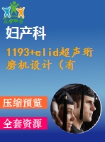 1193+elid超聲珩磨機設(shè)計（有cad圖+開題、中期報告）