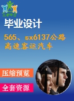 565、sx6137公路高速客運(yùn)汽車(chē)造型設(shè)計(jì)(論文+dwg圖紙)