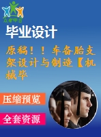原稿！！車備胎支架設(shè)計(jì)與制造【機(jī)械畢業(yè)論文+cad+任務(wù)書】
