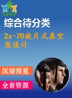 2x-70旋片式真空泵設計