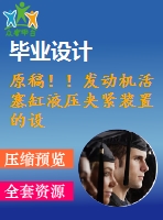原稿??！發(fā)動(dòng)機(jī)活塞缸液壓夾緊裝置的設(shè)計(jì)