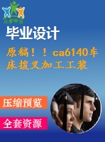 原稿??！ca6140車床撥叉加工工裝設(shè)計【畢業(yè)論文+開題報告+cad圖紙】