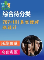 787+10l真空攪拌機設(shè)計