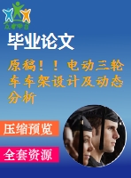 原稿??！電動(dòng)三輪車車架設(shè)計(jì)及動(dòng)態(tài)分析【全套cad+畢業(yè)論文+答辯ppt】