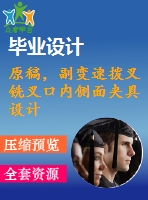 原稿，副變速撥叉銑叉口內(nèi)側(cè)面夾具設(shè)計(jì)