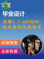 原稿??！c6132舊機床數(shù)控化進給系統(tǒng)的改造設計